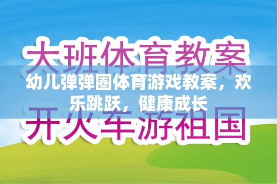 歡樂(lè)跳躍，健康成長(zhǎng)——幼兒彈彈圈體育游戲教案