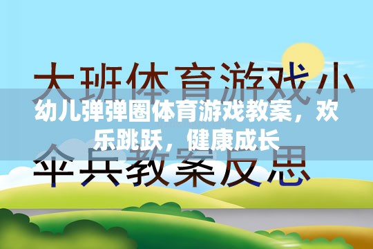 歡樂(lè)跳躍，健康成長(zhǎng)——幼兒彈彈圈體育游戲教案