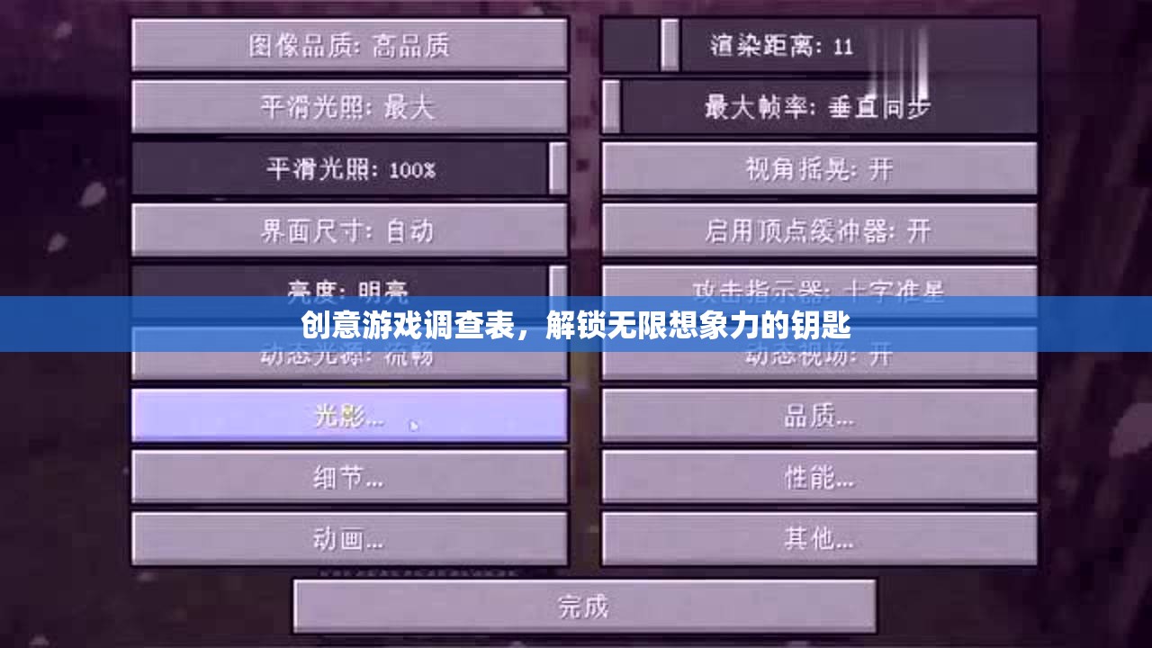 創(chuàng)意游戲調(diào)查表，解鎖無限想象力的鑰匙