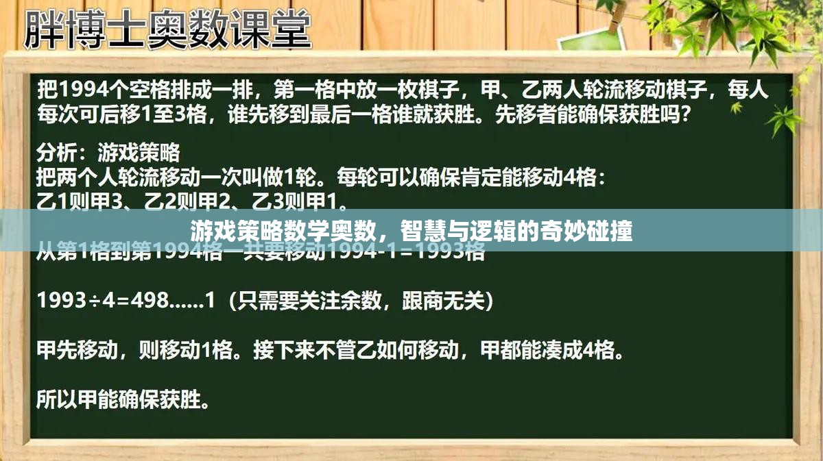 智慧與邏輯的碰撞，游戲策略與數(shù)學奧數(shù)的奇妙融合