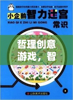 智慧迷宮，解鎖宇宙之鑰的哲理創(chuàng)意游戲