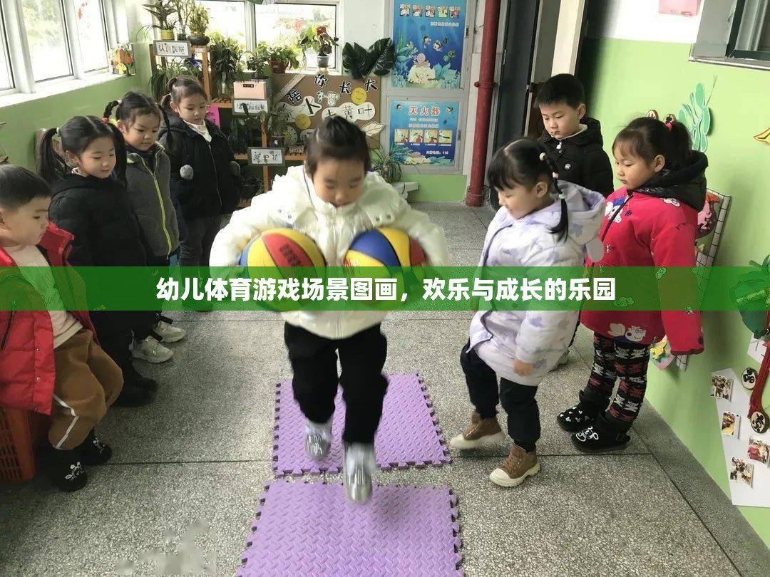 歡樂與成長的樂園，幼兒體育游戲場景的生動描繪