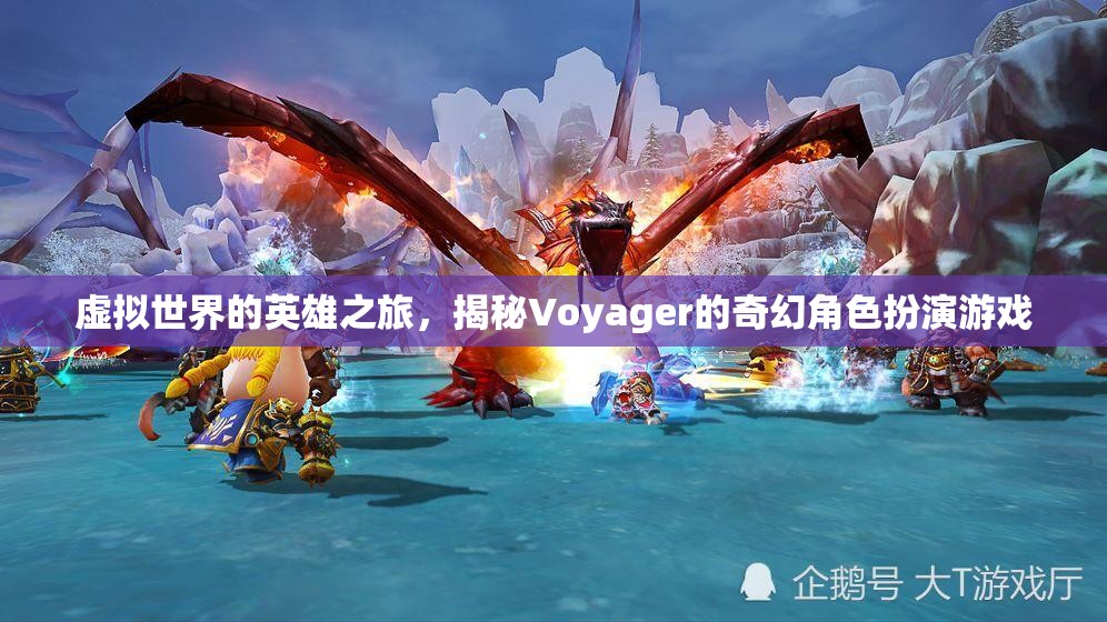 Voyager，揭秘虛擬世界的奇幻角色扮演游戲之旅