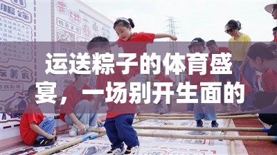 粽情體育，別開生面的教學(xué)游戲