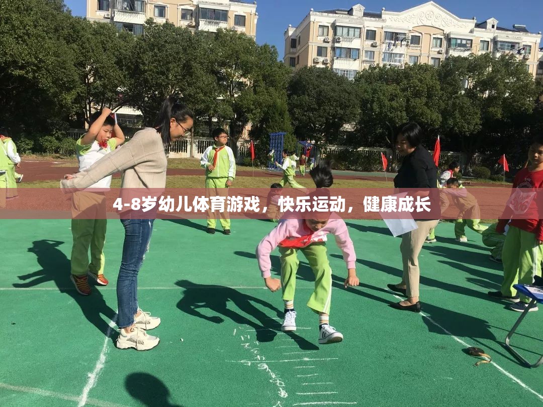 4-8歲幼兒體育游戲，快樂運動，助力健康成長