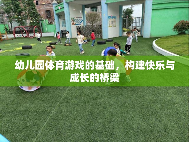 幼兒園體育游戲，搭建快樂與成長的橋梁