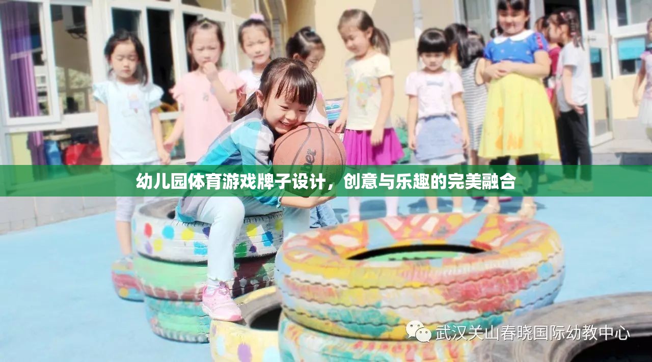 創(chuàng)意無限，樂在‘牌’中，幼兒園體育游戲牌子設(shè)計新概念