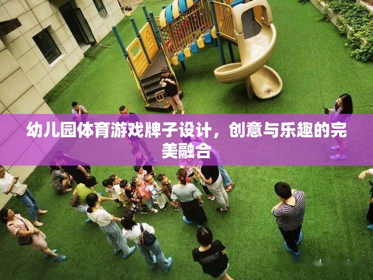 創(chuàng)意無限，樂在‘牌’中，幼兒園體育游戲牌子設(shè)計新概念