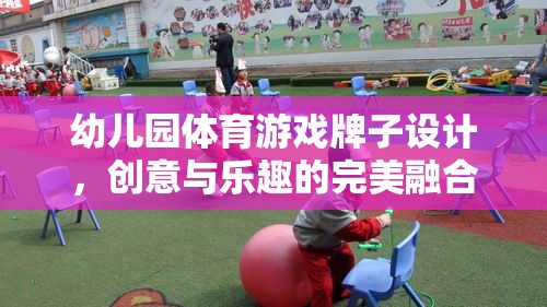 創(chuàng)意無限，樂在‘牌’中，幼兒園體育游戲牌子設(shè)計新概念