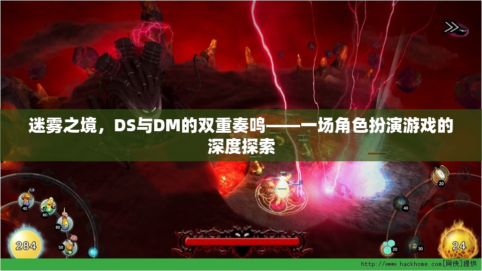 迷霧之境，DS與DM的雙重奏鳴——角色扮演游戲的深度探索