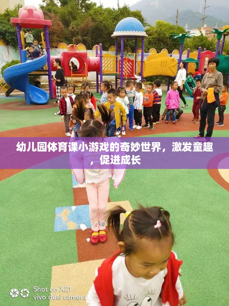 幼兒園體育游戲，童趣激發(fā)與成長促進的奇妙世界