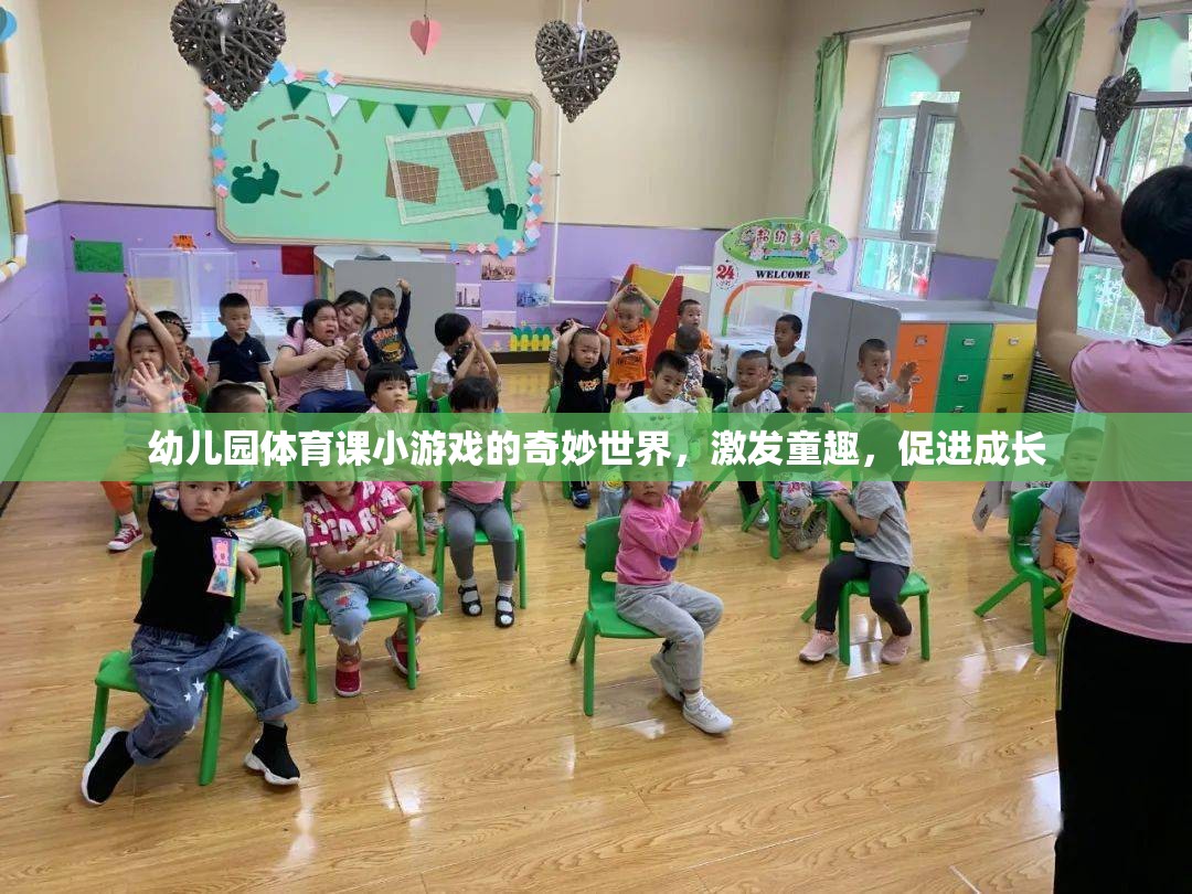 幼兒園體育游戲，童趣激發(fā)與成長促進的奇妙世界