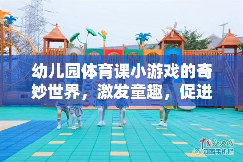 幼兒園體育游戲，童趣激發(fā)與成長(zhǎng)促進(jìn)的奇妙世界