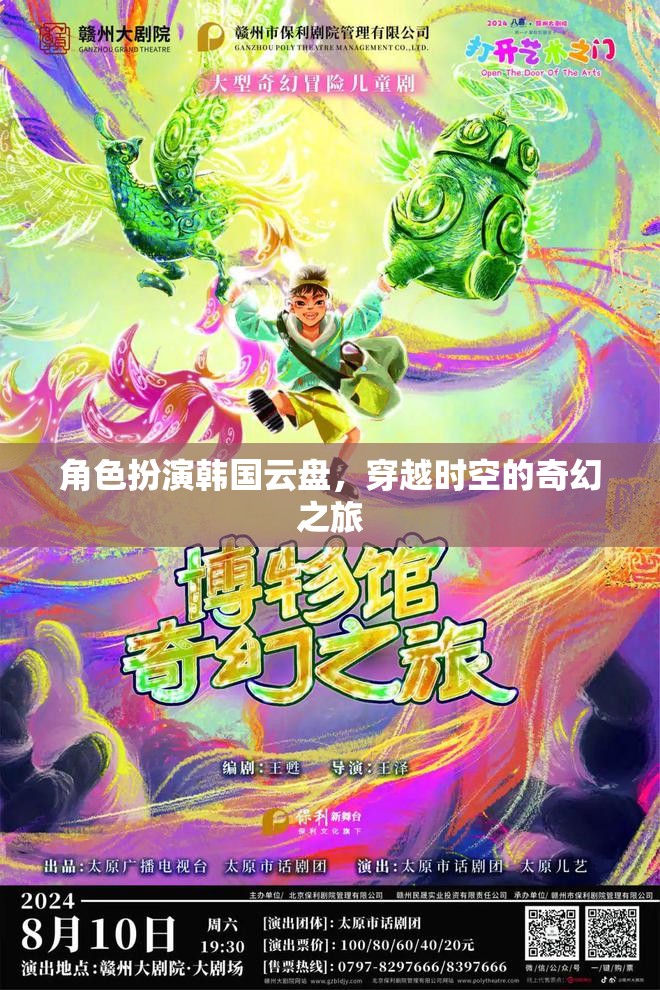 時(shí)空穿越的奇幻之旅，韓國云盤的角色扮演