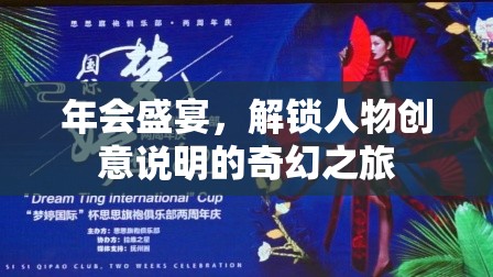 年會盛宴，解鎖人物創(chuàng)意說明的奇幻之旅