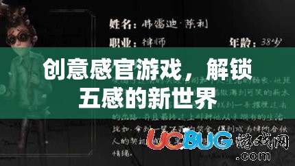 解鎖五感新世界，創(chuàng)意感官游戲的奇妙之旅