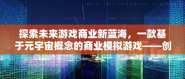 探索未來游戲商業(yè)新藍(lán)海，一款基于元宇宙概念的商業(yè)模擬游戲——創(chuàng)界商途