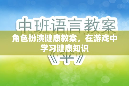 角色扮演健康教案，在游戲中學(xué)習(xí)健康知識(shí)