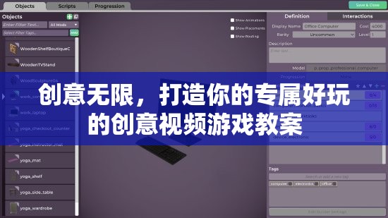 創(chuàng)意無限，打造你的專屬好玩的創(chuàng)意視頻游戲教案