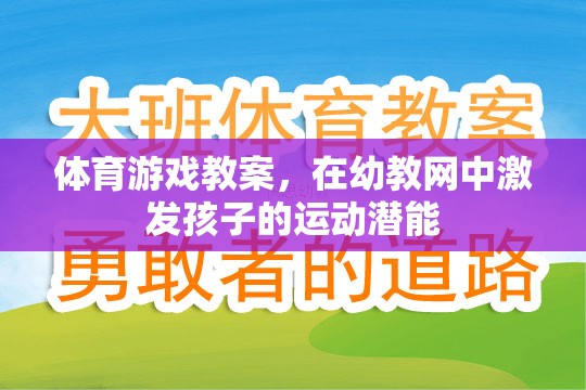 體育游戲教案，在幼教網(wǎng)中激發(fā)孩子的運動潛能