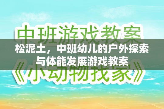 松泥土，中班幼兒戶(hù)外探索與體能發(fā)展游戲