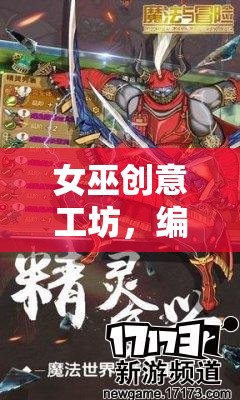 女巫創(chuàng)意工坊，編織魔法與冒險的奇幻之旅