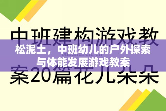 松泥土，中班幼兒戶(hù)外探索與體能發(fā)展游戲