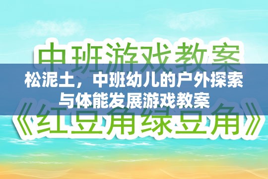 松泥土，中班幼兒戶(hù)外探索與體能發(fā)展游戲