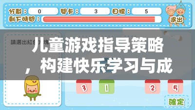 兒童游戲指導(dǎo)策略，搭建快樂學(xué)習(xí)與成長的橋梁