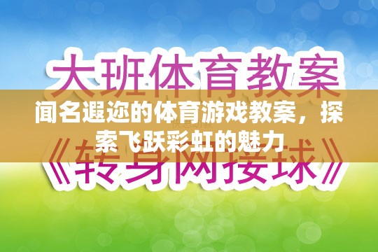 飛躍彩虹，探索聞名遐邇的體育游戲教案魅力