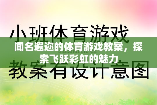 飛躍彩虹，探索聞名遐邇的體育游戲教案魅力