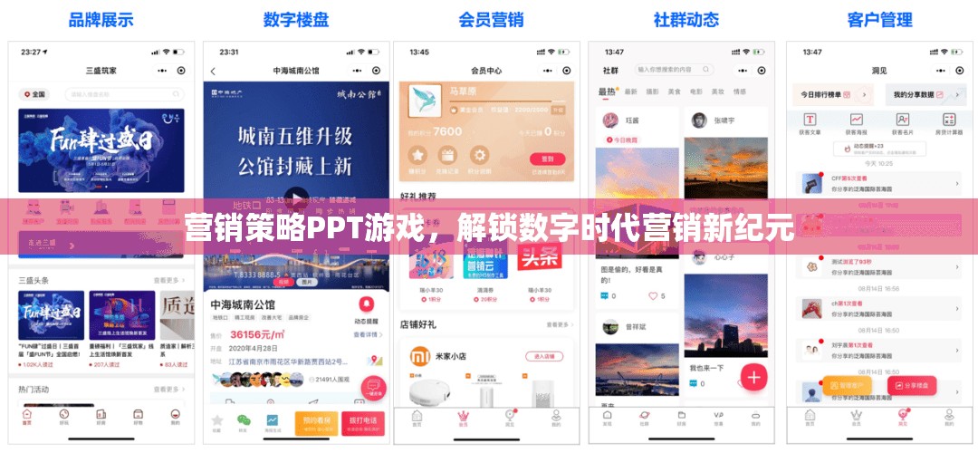營銷策略PPT游戲，解鎖數(shù)字時代營銷新紀元