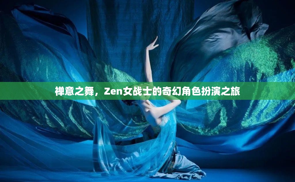 禪意之舞，Zen女戰(zhàn)士的奇幻角色扮演之旅