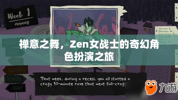 禪意之舞，Zen女戰(zhàn)士的奇幻角色扮演之旅