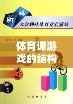 快樂傳遞，體育課游戲的結(jié)構(gòu)與魅力探索