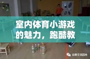 室內(nèi)體育小游戲的魅力，跑酷教案的創(chuàng)意與實(shí)施