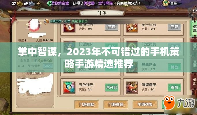 掌中智謀，2023年不可錯(cuò)過(guò)的手機(jī)策略手游精選推薦