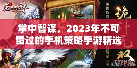 2023年掌中智謀，不容錯(cuò)過(guò)的手機(jī)策略手游精選推薦