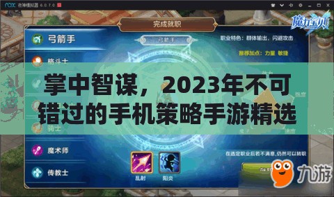 掌中智謀，2023年不可錯(cuò)過(guò)的手機(jī)策略手游精選推薦