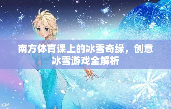 南方體育課上的冰雪奇緣，創(chuàng)意冰雪游戲全解析