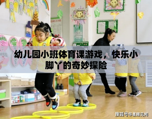 快樂小腳丫，幼兒園小班體育課的奇妙探險(xiǎn)