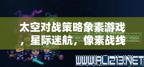 星際迷航，像素戰(zhàn)線——宇宙深處的智慧較量