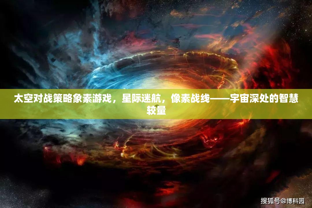 星際迷航，像素戰(zhàn)線——宇宙深處的智慧較量