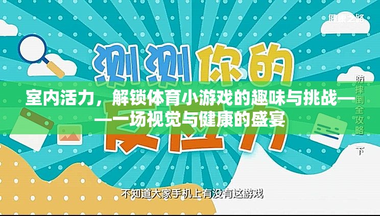 室內活力，解鎖體育小游戲的趣味與挑戰(zhàn)——一場視覺與健康的盛宴