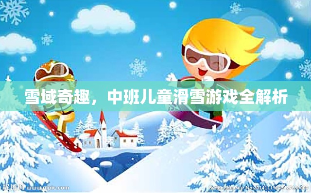 雪域奇趣，中班兒童滑雪游戲全解析