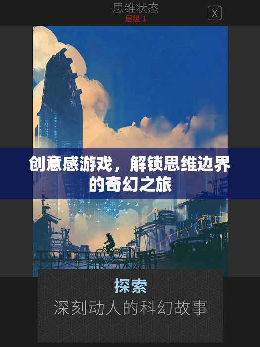 解鎖思維邊界，創(chuàng)意感游戲的奇幻之旅