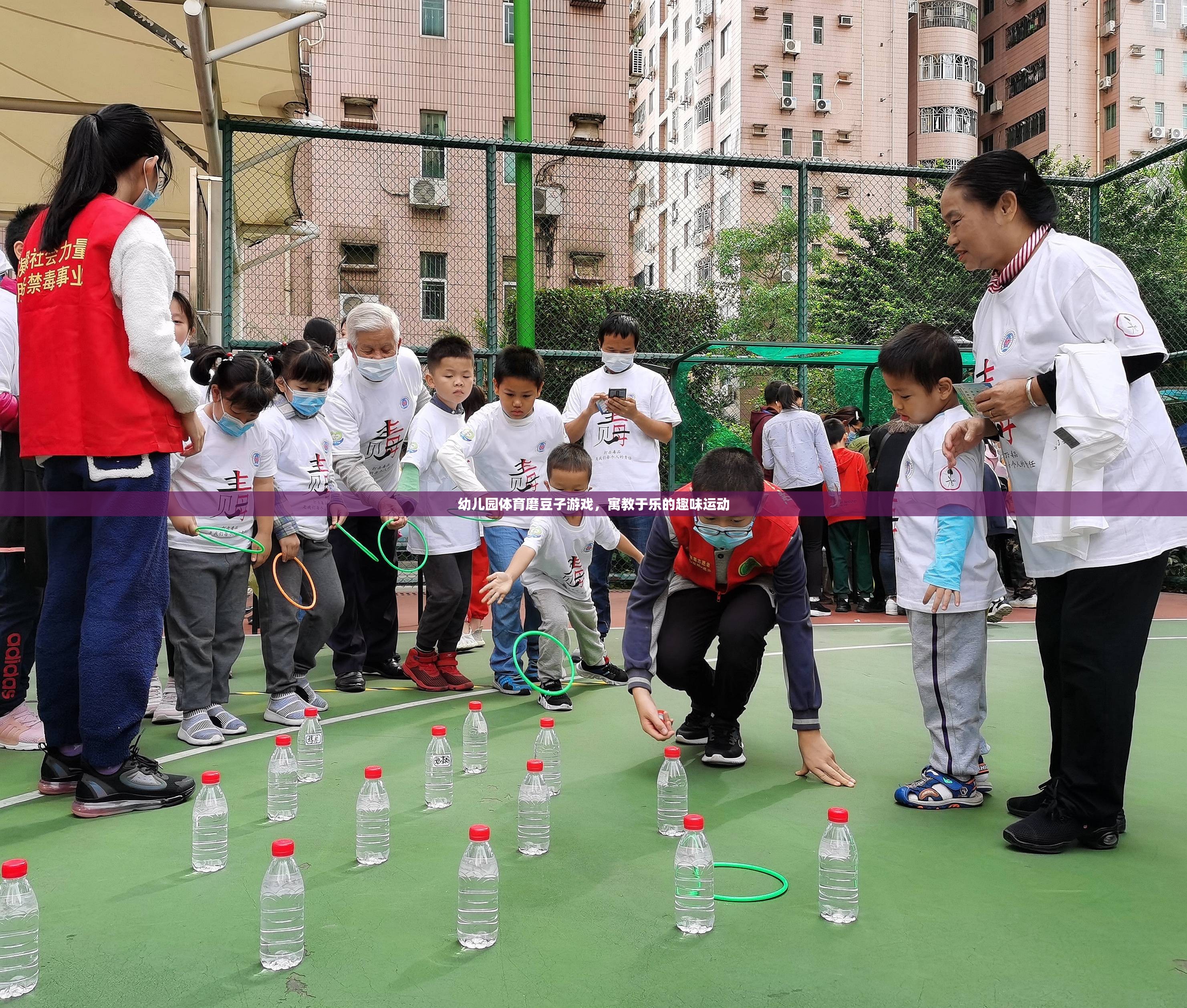 寓教于樂，幼兒園體育磨豆子游戲