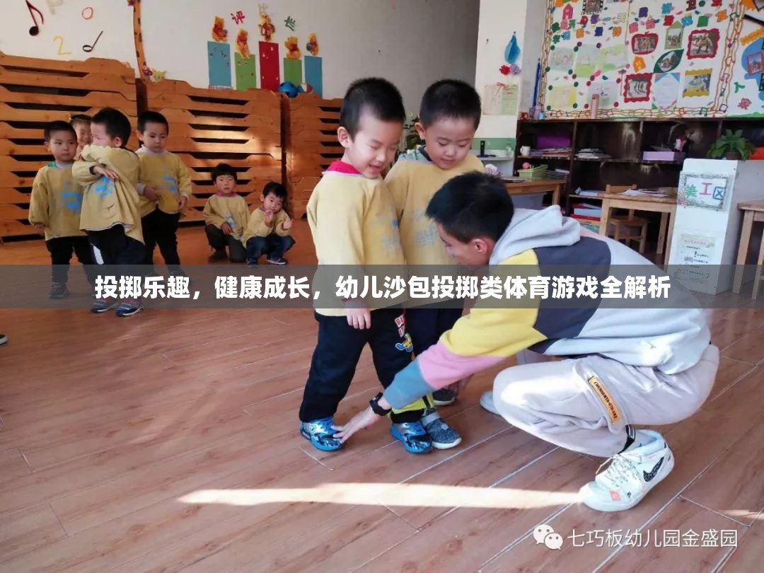 幼兒沙包投擲，激發(fā)樂趣，促進(jìn)健康成長(zhǎng)的體育游戲全解析