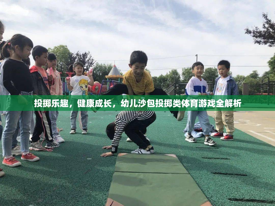 幼兒沙包投擲，激發(fā)樂趣，促進(jìn)健康成長(zhǎng)的體育游戲全解析