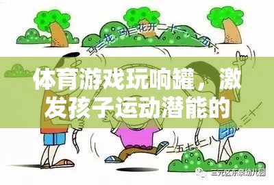 玩響罐，激發(fā)孩子運動潛能的創(chuàng)意體育游戲教案